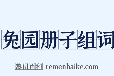 兔园册子组词是什么意思的图片